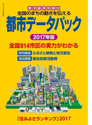 都市データパック 2017年版