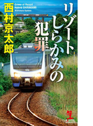 リゾートしらかみの犯罪