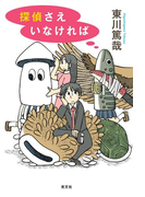 探偵さえいなければ