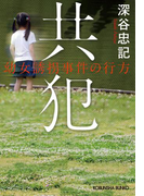 共犯~幼女誘拐事件の行方~(光文社文庫)