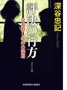 評決の行方~母親殺し事件の深層~(光文社文庫)