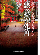 悪意の死角 東京~京都殺人ライン(光文社文庫)