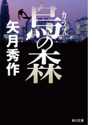 烏の森(角川文庫)