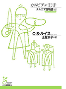 ナルニア国物語4 カスピアン王子(光文社古典新訳文庫)