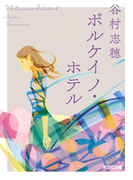 ボルケイノ・ホテル(光文社文庫)