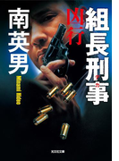 組長刑事(デカ) 凶行(光文社文庫)