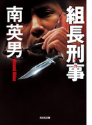 組長刑事(デカ)(光文社文庫)