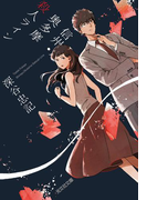 信州・奥多摩殺人ライン(光文社文庫)