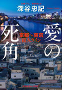 愛の死角 京都~東京殺人ライン~(光文社文庫)