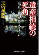 遺産相続の死角 東京~札幌殺人ライン(光文社文庫)