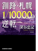 釧路・札幌1/10000の逆転(光文社文庫)