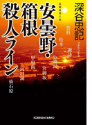 安曇野・箱根殺人ライン(光文社文庫)