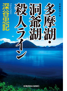 多摩湖・洞爺湖殺人ライン(光文社文庫)