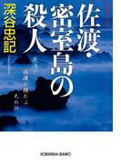 佐渡・密室島の殺人(光文社文庫)