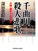 千曲川殺人悲歌~小諸・東京+-の交差~(光文社文庫)