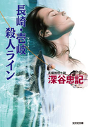 長崎・壱岐殺人ライン(光文社文庫)
