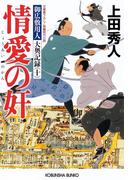 情愛の奸~御広敷用人 大奥記録(十)~(光文社文庫)