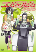 コンシェルジュ インペリアル 6巻