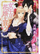 女王は花婿を買う (講談社X文庫 white heart)(講談社X文庫)