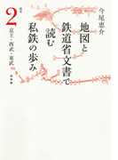 地図と鉄道省文書で読む私鉄の歩み 関東(2)京王・西武・東武