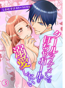 クールなイケメンはぽちゃガールを溺愛したい(3)(TL☆恋乙女ブック)