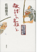 敵討ちか主殺しか 物書同心居眠り紋蔵
