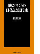 嘘だらけの日仏近現代史(SPA!BOOKS新書)