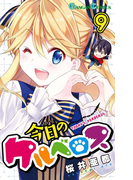 今日のケルベロス 9巻(ガンガンコミックス)