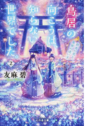 鳥居の向こうは、知らない世界でした。 2 群青の花と、異界の迷い子 (幻冬舎文庫)(幻冬舎文庫)