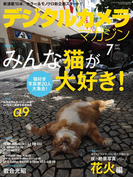 【期間限定価格】デジタルカメラマガジン 2017年7月号(デジタルカメラマガジン)