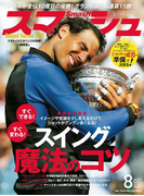 スマッシュ 2017年8月号