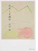 みちくさ道中 (集英社文庫)(集英社文庫)