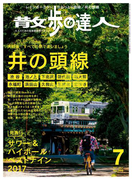 散歩の達人_2017年7月号(散歩の達人)