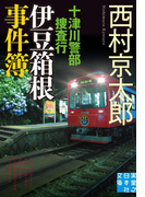 十津川警部捜査行 伊豆箱根事件簿(実業之日本社文庫)