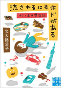 流されるにもホドがある キミコ流行漂流記(実業之日本社文庫)