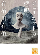ジュリエットの悲鳴(実業之日本社文庫)