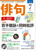 俳句 29年7月号(雑誌『俳句』)