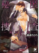 秘匿捜査~蜜約の鎖~(ガッシュ文庫)