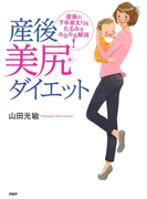 産後美尻ダイエット