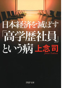 日本経済を滅ぼす「高学歴社員」という病(PHP文庫)