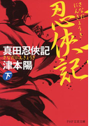 真田忍侠記(下)(PHP文芸文庫)
