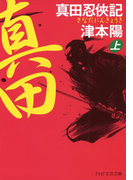 真田忍侠記(上)(PHP文芸文庫)