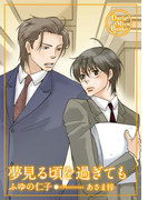 夢見る頃を過ぎても