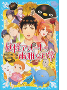 妖怪アパートの幽雅な日常(講談社青い鳥文庫 )