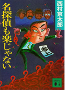 名探偵も楽じゃない(講談社文庫)
