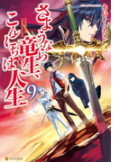 さようなら竜生、こんにちは人生9(アルファポリス)