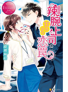 辣腕上司の甘やかな恋罠(エタニティブックス・赤)