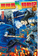 異世界転生騒動記10(アルファポリス)