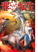 邪竜転生5 ~異世界行っても俺は俺~(アルファポリス)