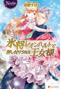 氷将レオンハルトと押し付けられた王女様(ノーチェブックス)